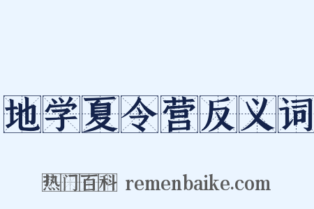 地学夏令营反义词是什么意思的图片